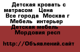 Детская кровать с матрасом › Цена ­ 7 000 - Все города, Москва г. Мебель, интерьер » Детская мебель   . Мордовия респ.
